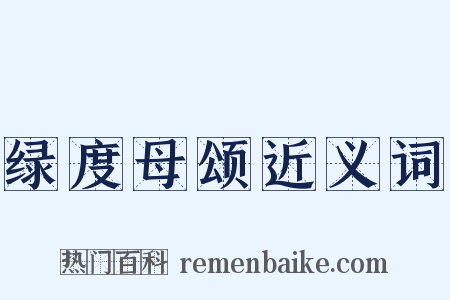 绿度母颂近义词是什么意思的图片